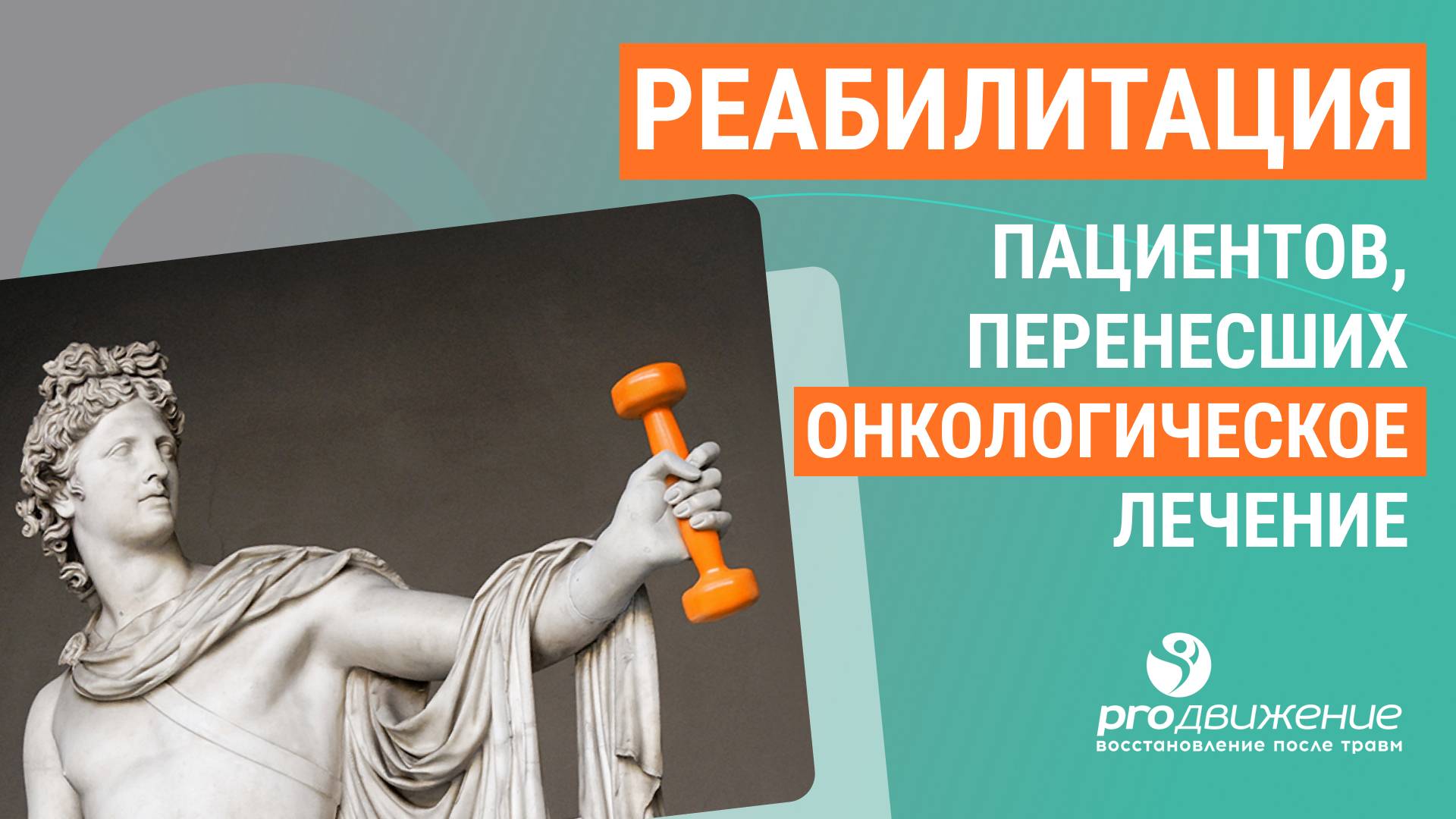 👨⚕️  Реабилитация пациентов, перенесших онкологическое лечение