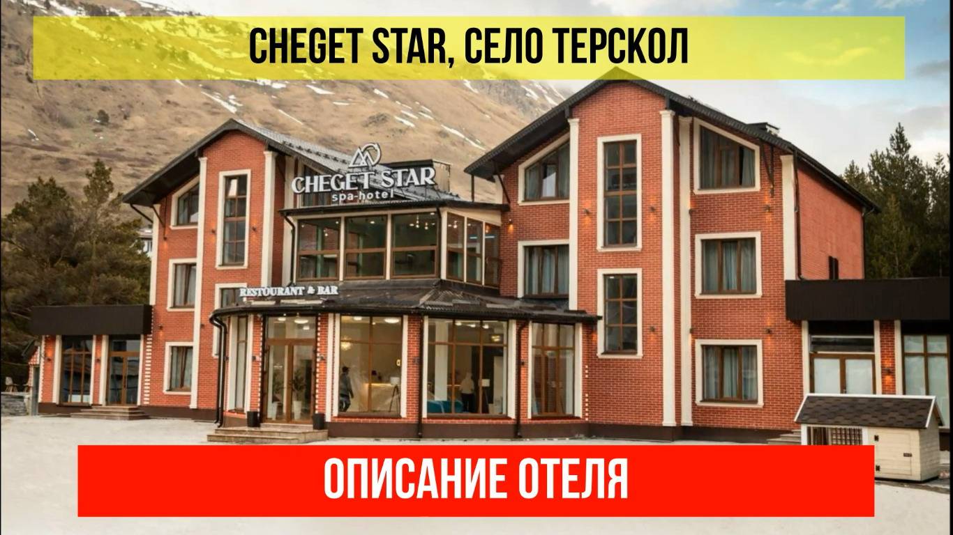ГОСТИНИЦА CHEGET STAR в Терсколе, Кабардино-Балкарская Республика, описание отеля смотреть онлайн