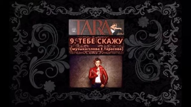 TARA "Все,что я хочу" Album Preview смотреть онлайн