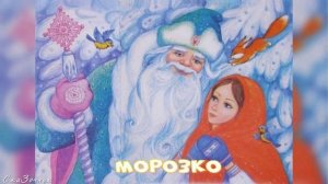 Сказка Морозко АудиоСказка | народные | детские | онлайн | рассказ | мультфильм |