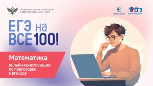 Онлайн-консультация «ЕГЭ на все 100» по подготовке к ЕГЭ по математике