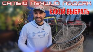 рыболовный подсак, на что обратить внимание при выборе, складные подсаки