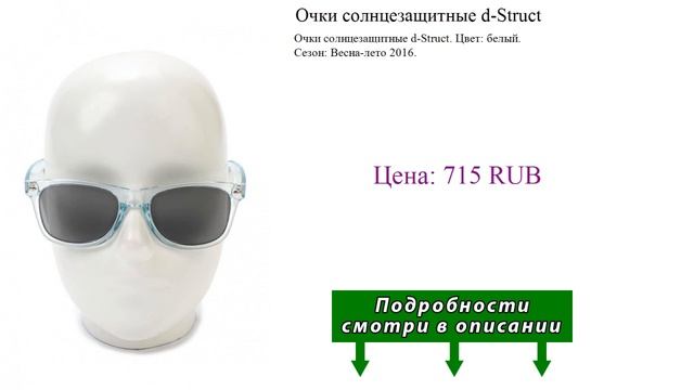 Очки солнцезащитные d-Struct смотреть онлайн