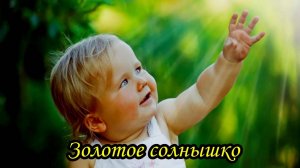 Золотое солнышко