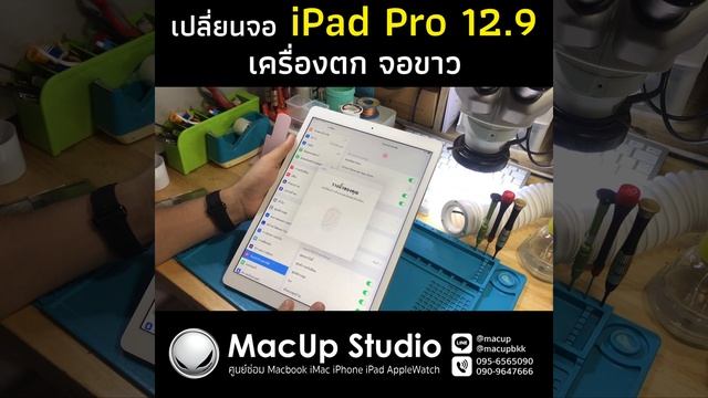เปลี่ยนจอ iPad Pro 12 9 เครื่องตก จอแตก ส่งซ่อมที่ร้าน Macup Studio โทร. 095-6565090 смотреть онлайн
