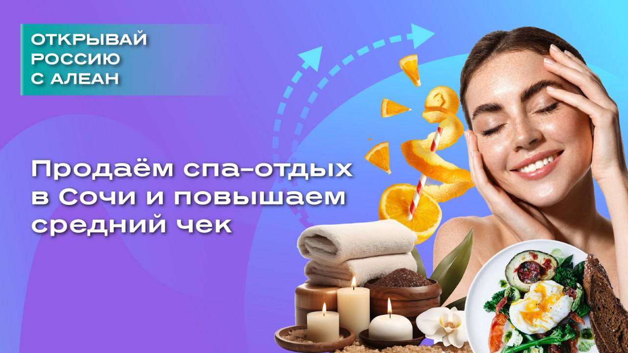 Продаём спа-отдых в Сочи и повышаем средний чек смотреть онлайн
