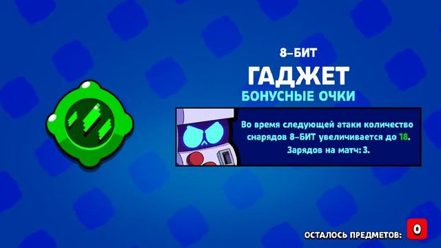 Brawl Stars! Гаджет "Бонусные очки" на 8-БИТ с МЕГАЯЩИКА!! смотреть онлайн