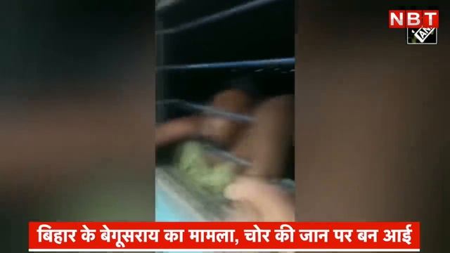 Viral Video : Bihar के Begusarai में Train में Mobile Robbery कर रहे Thief को ऐसी सजा | Crime News смотреть онлайн