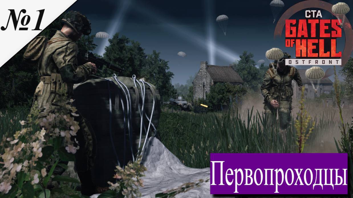 ▶︎ Call to Arms - Gates of Hell: Airborne! [Прохождение компании][ Первопроходцы ][№1] смотреть онлайн