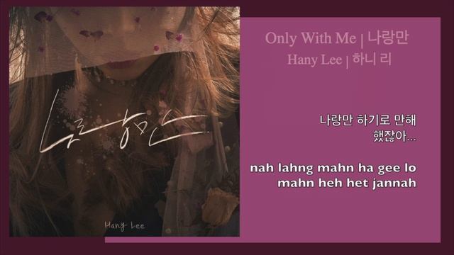 [Official INST] Hany Lee - Only With Me | Romanized + Korean Lyrics Karaoke смотреть онлайн