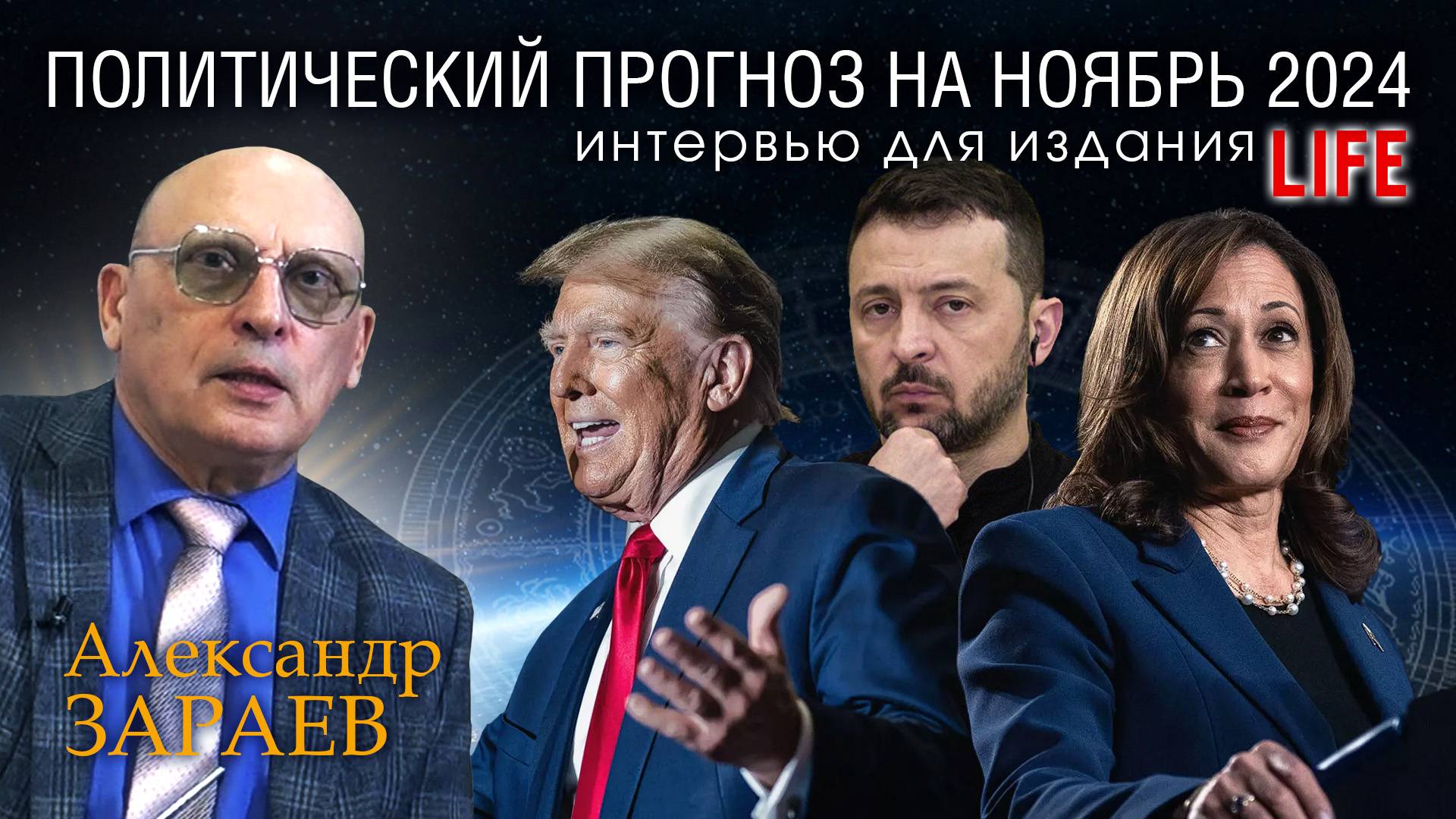 ПОЛИТИЧЕСКИЙ АСТРОПРОГНОЗ НА НОЯБРЬ 2024 - Интервью Александра Зараева порталу LIFE от 23.10.24 смотреть онлайн