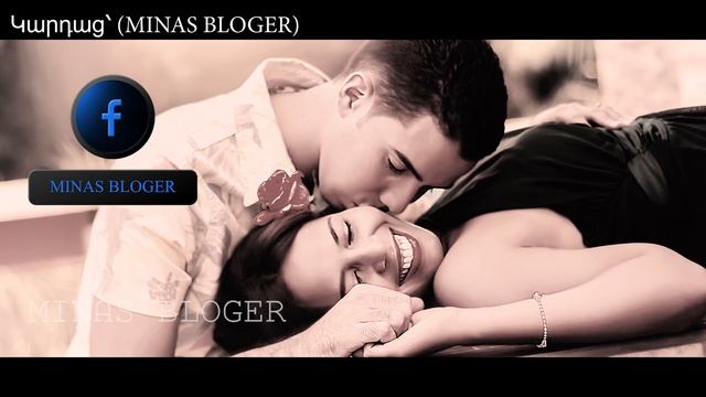 Դու ինչ որ մեկի  - Կարդաց՝ (MINAS BLOGER)  Հեղինակ՝ Արմինե Ասպար  Music - Edgar Muzikant