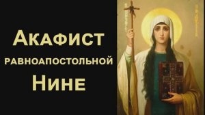 Акафист святой равноапостольной Нине, просветительнице Грузии