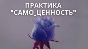 Медитация "Самоценность" | Укрепление самооценки, уверенности в себе | Практика на любовь к себе