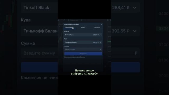 Как переводить деньги в Тинькофф Инвестициях #фондовыйрынок смотреть онлайн
