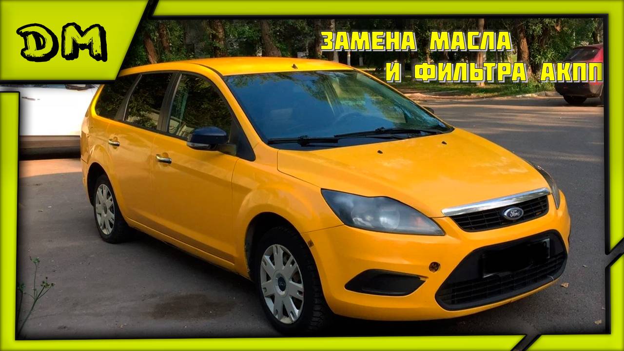 ЗАМЕНА МАСЛА И ФИЛЬТРА АКПП В FORD FOCUS II (Х9F) / ФОРД ФОКУС 2 2006г смотреть онлайн