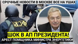 РФ в ШОКЕ! В Москве ФСБ задержали экс-помощника руководителя администрации президента.