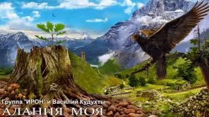 Песня  Алания
