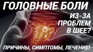 Цервикогенная головная боль: причины, симптомы, лечение! Болит голова из-за шеи? Что делать?