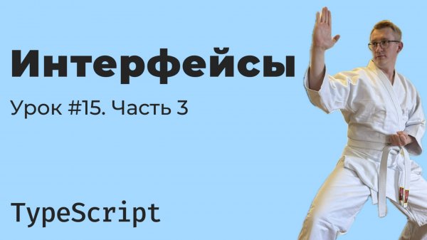 TypeScript / Урок 15. Интерфейсы. Часть 3