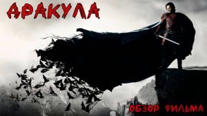 Обзор фильма Дракула (2014)