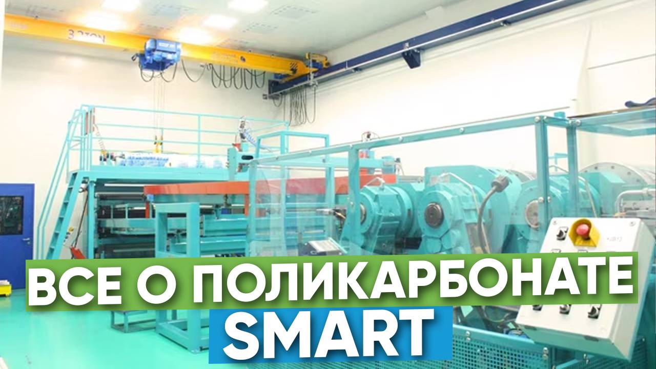 Поликарбонат «Полигаль SMART»: Умное решение для теплиц от Полигаль Восток смотреть онлайн