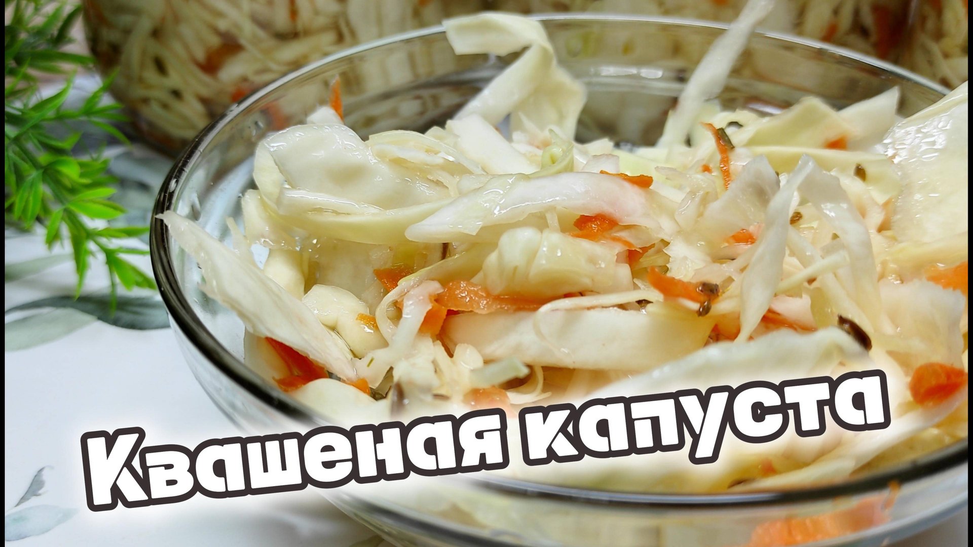 Квашеная капуста на зиму, рецептом поделилась, ещё в детстве, моя бабуля смотреть онлайн