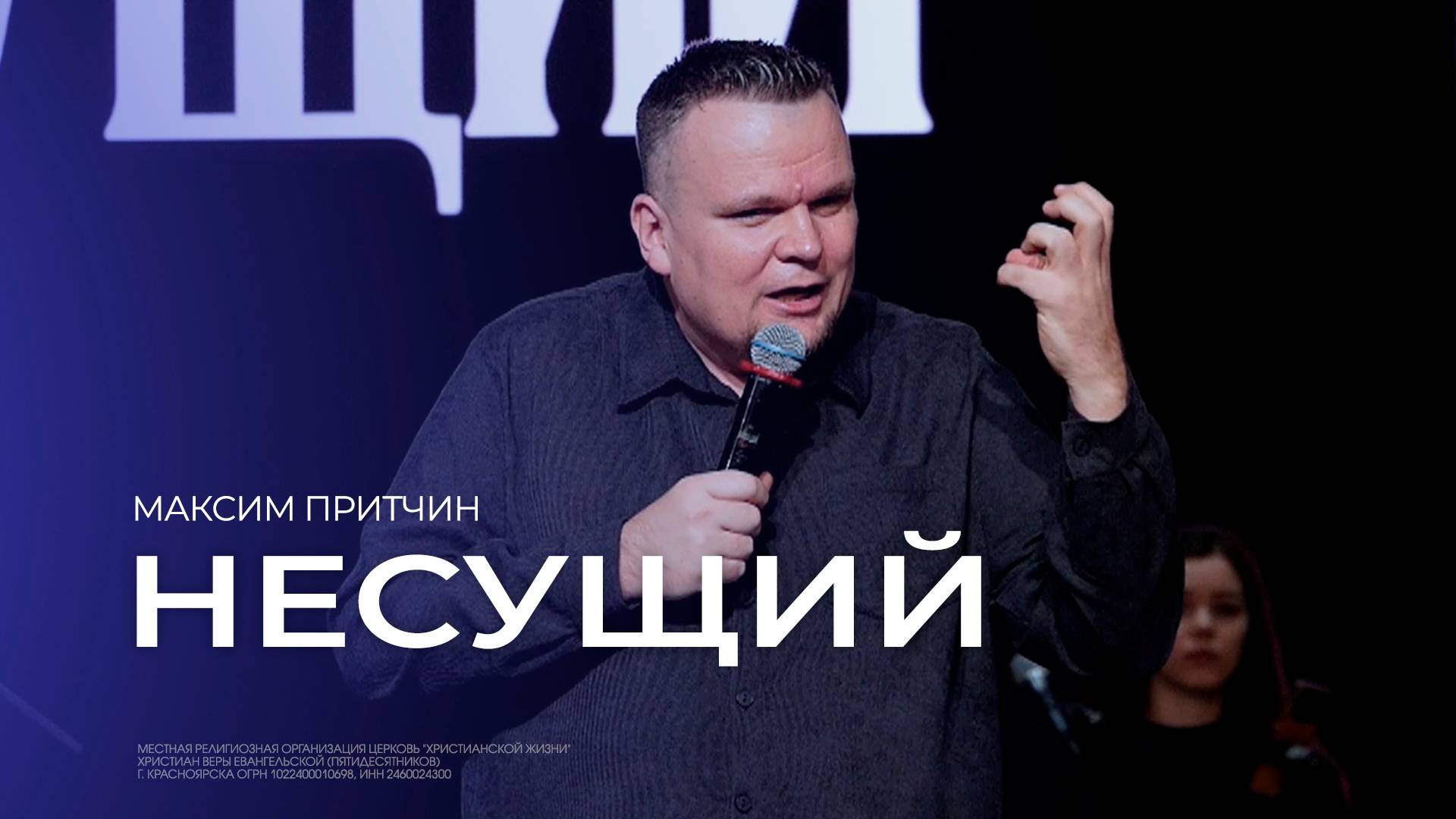 Несущий - Максим Притчин // 20.10.2024 // ЦХЖ Красноярск смотреть онлайн