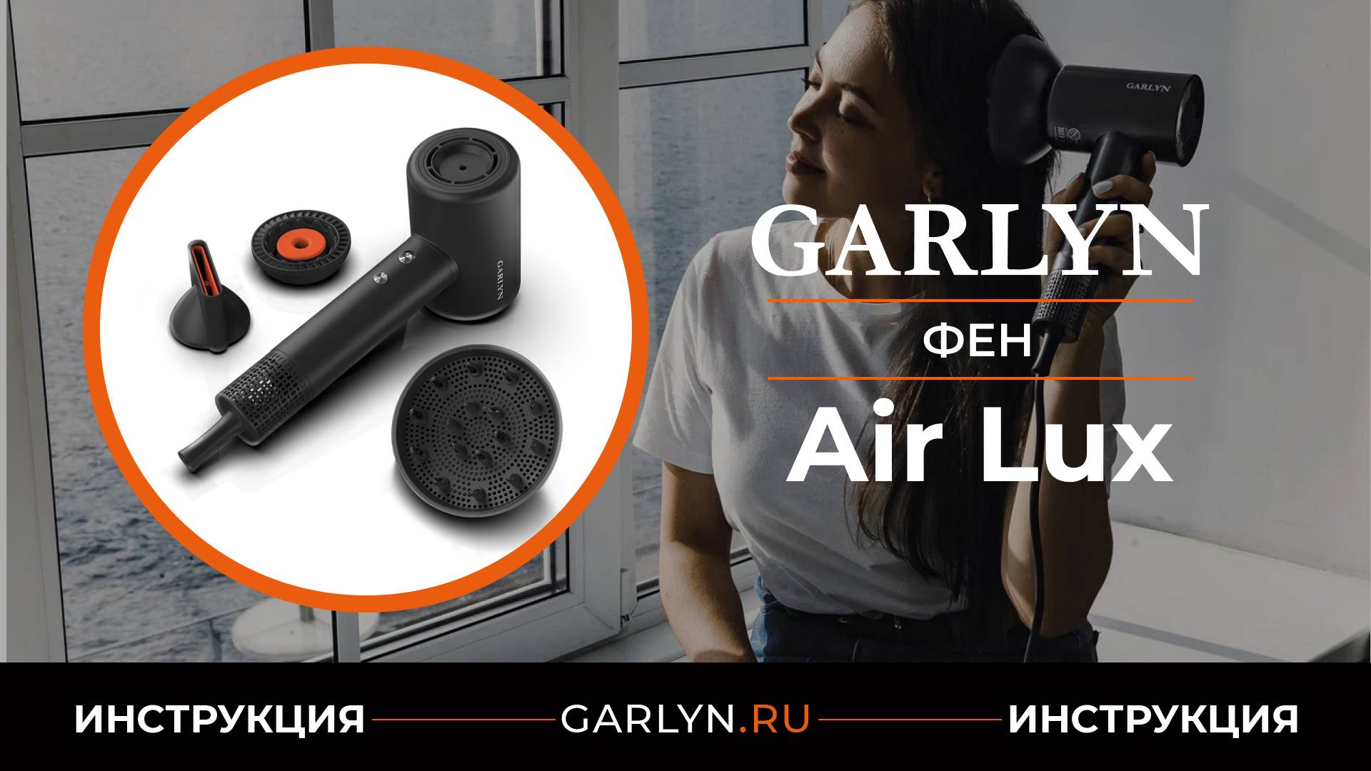Инструкция по эксплуатации фена Garlyn Air Lux смотреть онлайн