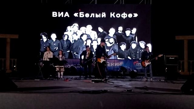 ТРЕБЬЮТ РУССКОГО РОКА "НАСЛЕНИЕ"... ВИА "БЕЛЫЙ КОФЕ"... "ПЕРЕМЕН"... Г. ВОЛГОГРАД... 29.09.2023г. смотреть онлайн