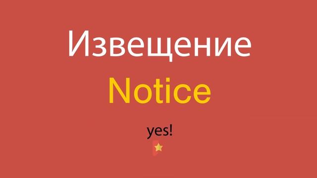 Извещение по-английски смотреть онлайн