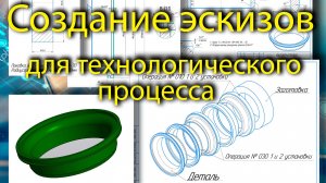 Создание эскизов для технологического процесса методом "от обратного" в КОМПАС 3D
