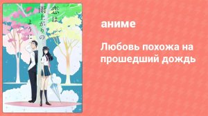 Любовь похожа на прошедший дождь 9 серия (аниме-сериал, 2018)