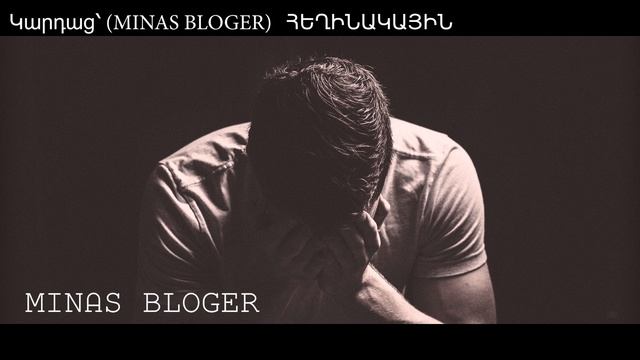 Երբ Փոխվեցի (Խորիմաստ) - Կարդաց՝ (MINAS BLOGER)  Հեղինակ՝  Հռիփսիմե Մարտիրոսյան