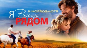 Я всегда рядом | Take my hand (2024)