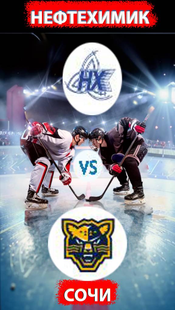 Хоккейный матч Нефтехимик - Сочи. #ПрогнозыНаСпорт #Ставки #ПрогнозМастера