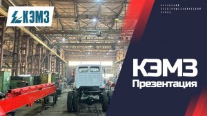 КЭМЗ - Казанский Электромеханический завод