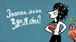 Знаешь, мама, где я был?