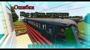 ОШИБКИ ПРИ СЪЁМКЕ ДЕЖУРНОГО ПО ПЕРЕЕЗДУ В МАЙНКРАФТЕ