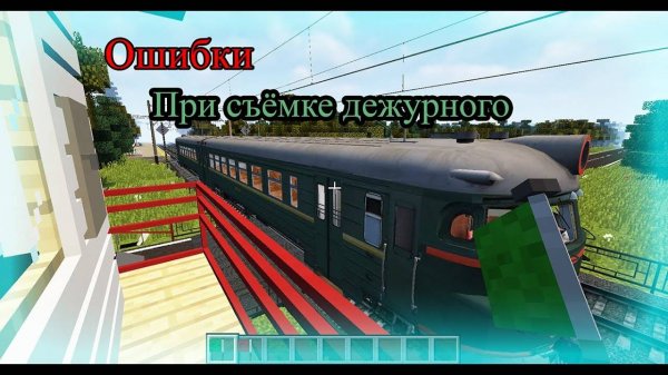 ОШИБКИ ПРИ СЪЁМКЕ ДЕЖУРНОГО ПО ПЕРЕЕЗДУ В МАЙНКРАФТЕ