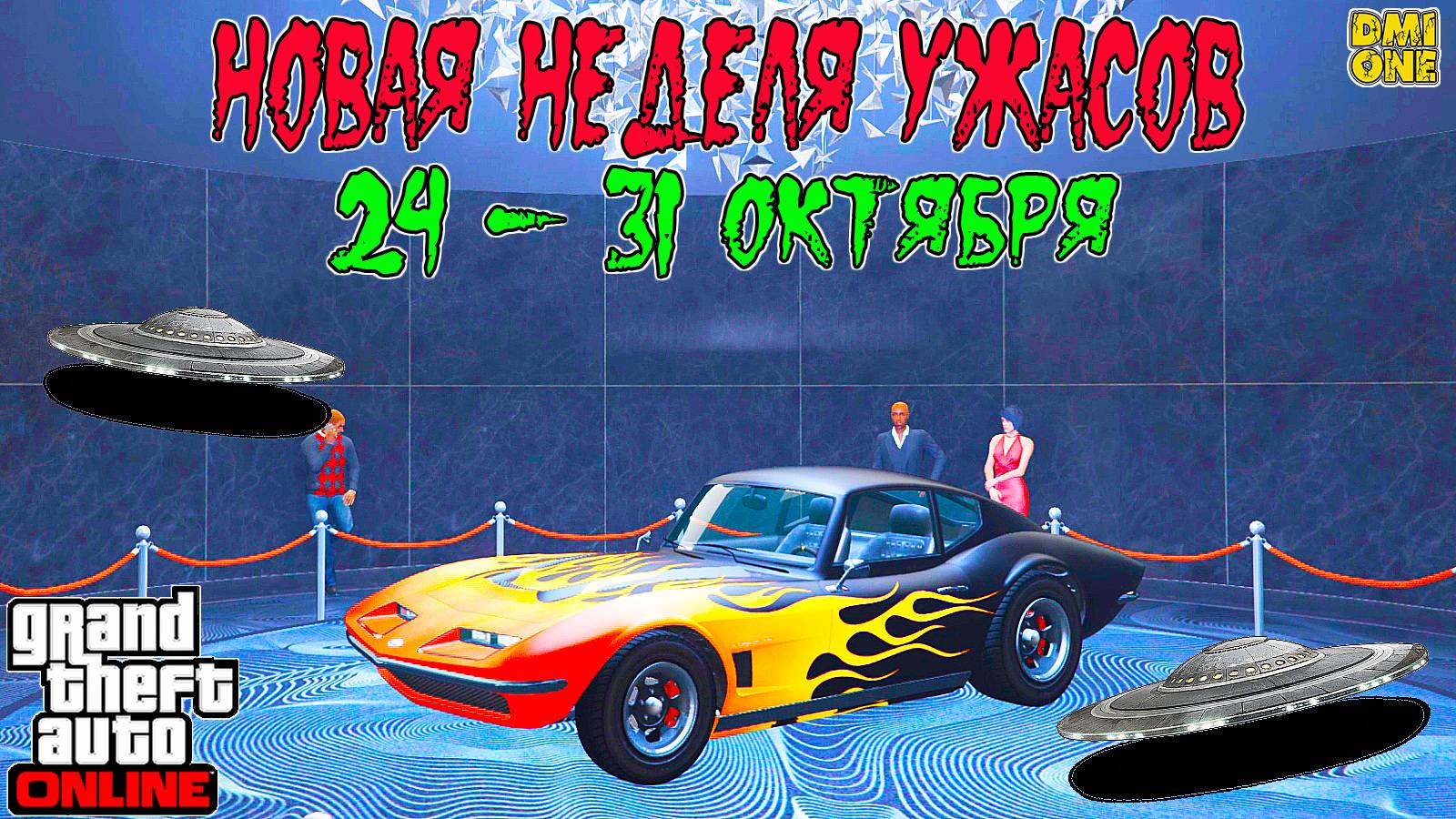 НОВАЯ БОНУСНАЯ НЕДЕЛЯ В GTA ONLINE + НА СТЕНДЕ COQUETTE CLASSIC (24 - 31 ОКТЯБРЯ) смотреть онлайн