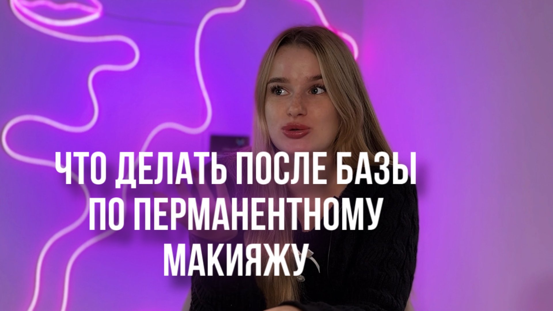 Что делать после базового курса по перманенту ? Где искать клиентов и куда бежать? смотреть онлайн