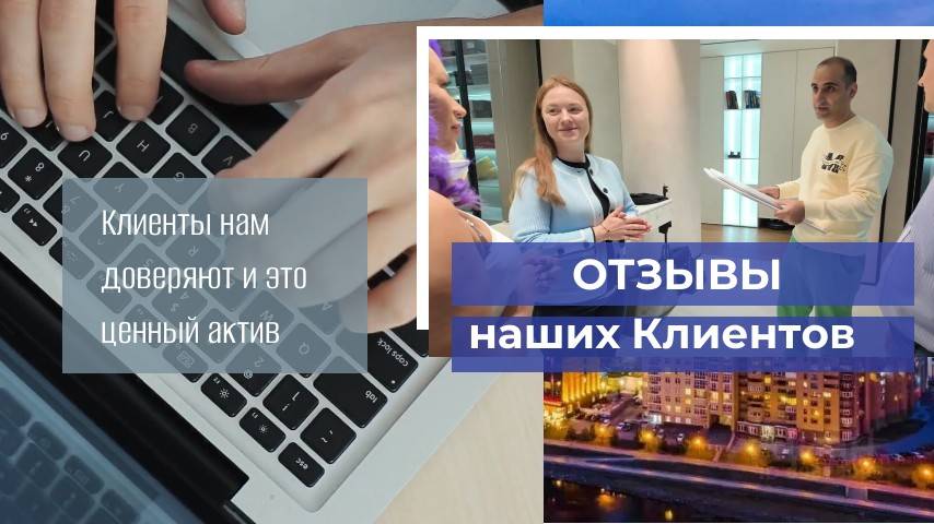 Отзывы наших Клиентов смотреть онлайн