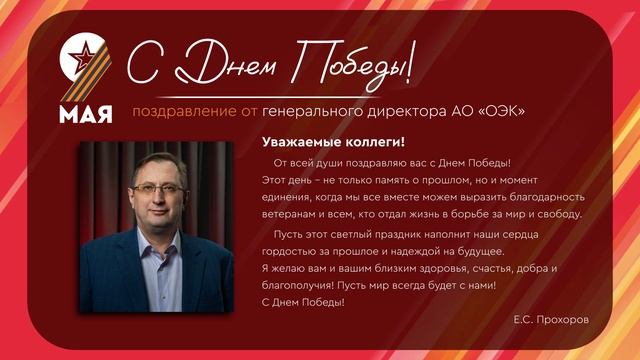 Генеральный директор АО "ОЭК" Евгений Прохоров поздравляет коллег с Днём Победы смотреть онлайн