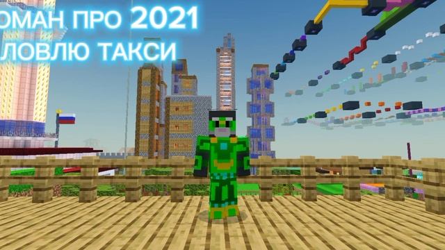 РОМАН ПРО Play ЛОВЛЮ ТАКСИ смотреть онлайн