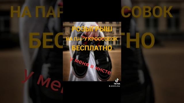 Розыгрыш кроссовок ) мода смотреть онлайн