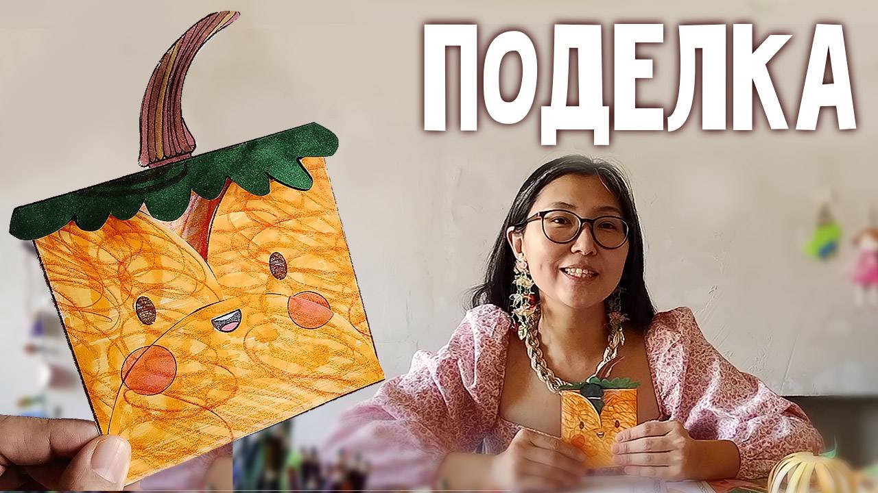 Поделка ТЫКВА сумочка легко и просто для детей | 8 страница журнала | журнал Добрая рассылка 28 смотреть онлайн