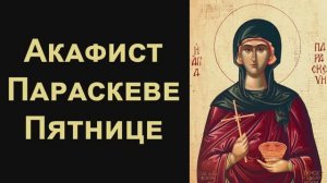 Акафист святой великомученице Параскеве, нареченной Пятница
