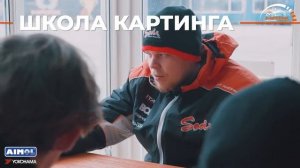 Картодром Маяк. Школа картинга