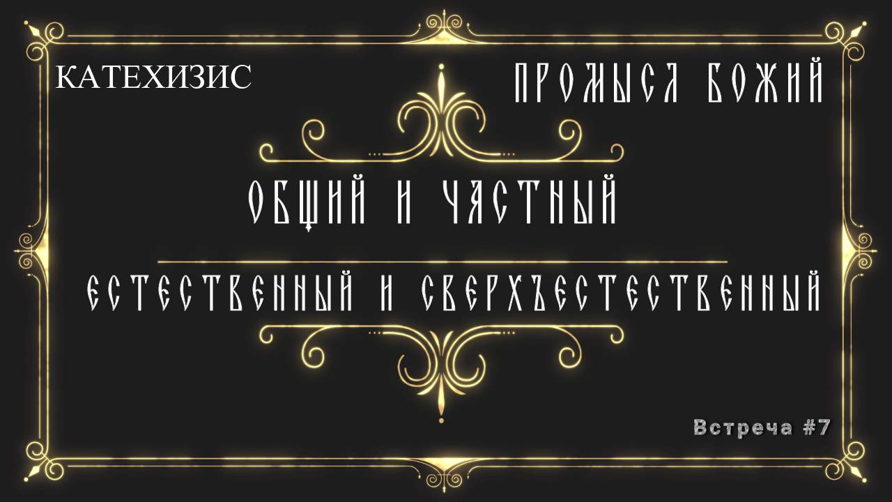 Промысл Божий / Общий и частный / Естественный и сверхъестественный. смотреть онлайн